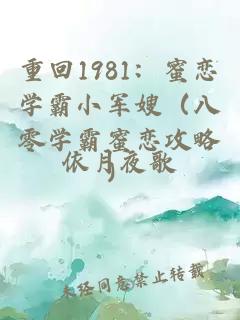 重回1981：蜜恋学霸小军嫂（八零学霸蜜恋攻略）