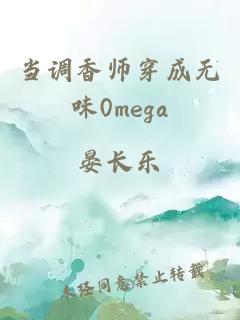 当调香师穿成无味0mega