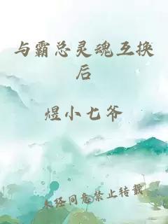 与霸总灵魂互换后