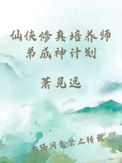 仙侠修真培养师弟成神计划