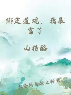 绑定道观，我暴富了