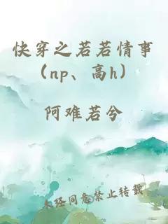 快穿之若若情事（np、高h）