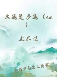 永远是多远（sm）