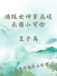 满级女神穿成娱乐圈小可怜