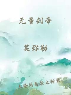 无量剑帝