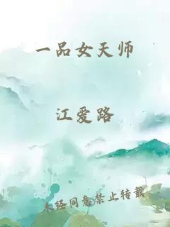 一品女天师