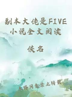 副本大佬是FIVE小说全文阅读