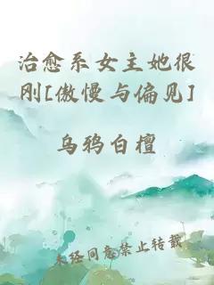 治愈系女主她很刚[傲慢与偏见]