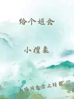 给个姬会