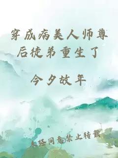 穿成病美人师尊后徒弟重生了