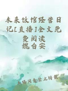 未来饭馆经营日记[直播]全文免费阅读