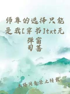 师尊的选择只能是我[穿书]txt无弹窗