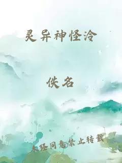 灵异神怪泠