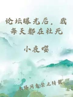 论坛曝光后，我每天都在社死