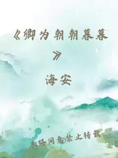 《卿为朝朝暮暮》