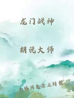 龙门战神