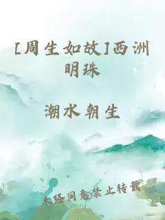 [周生如故]西洲明珠