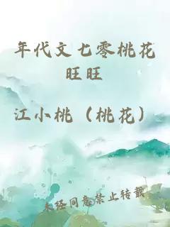 年代文七零桃花旺旺