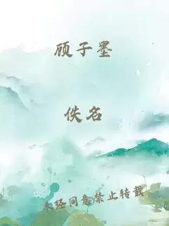 顾子墨