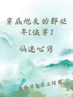 穿成炮灰的那些年[快穿]