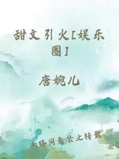 甜文引火[娱乐圈]