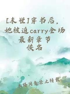 [末世]穿书后，她被迫carry全场最新章节