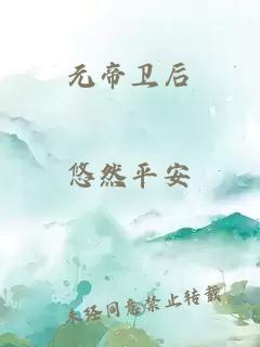 元帝卫后