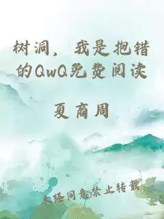 树洞，我是抱错的QwQ免费阅读