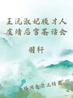 王沅淑妃顾才人虞靖后宫茶话会