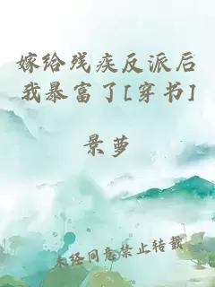 嫁给残疾反派后我暴富了[穿书]