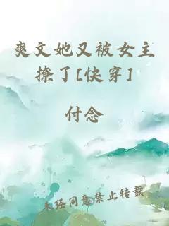 爽文她又被女主撩了[快穿]