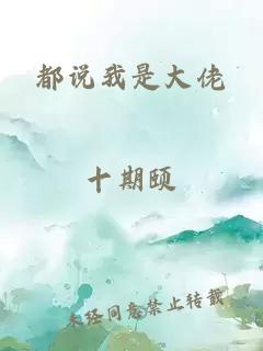 都说我是大佬