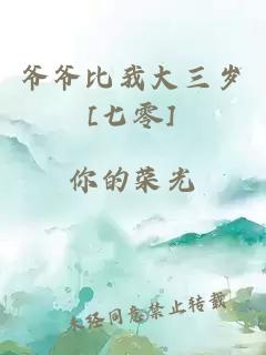 爷爷比我大三岁[七零]