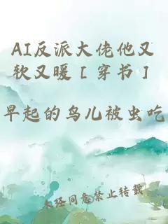 AI反派大佬他又软又暖［穿书］