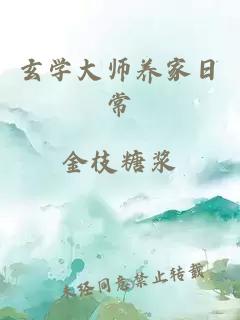 玄学大师养家日常