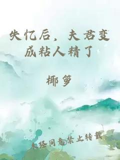 失忆后，夫君变成粘人精了