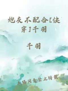 炮灰不配合[快穿]千羽