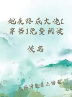 炮灰终成大佬[穿书]免费阅读