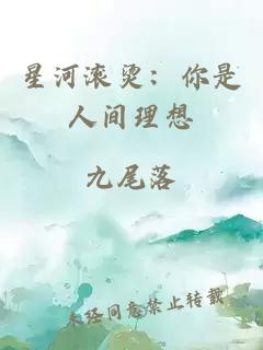 星河滚烫：你是人间理想