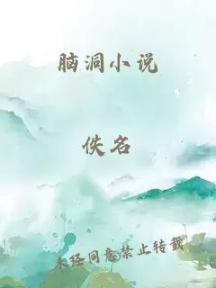 脑洞小说