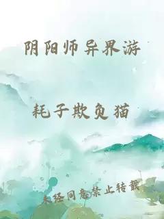 阴阳师异界游