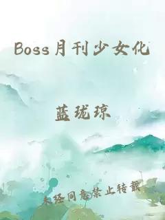 Boss月刊少女化