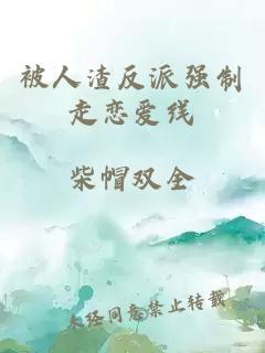 被人渣反派强制走恋爱线