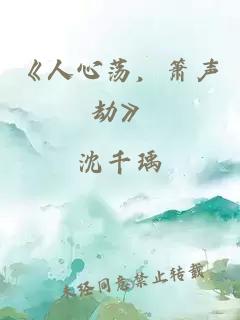 《人心荡，箫声劫》