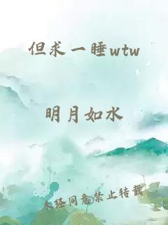 但求一睡wtw