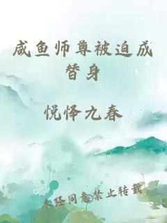 咸鱼师尊被迫成替身