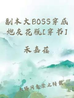 副本大BOSS穿成炮灰花瓶[穿书]