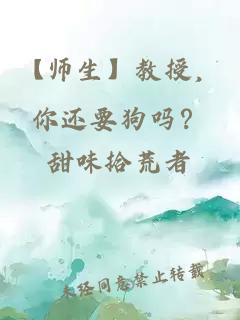 【师生】教授，你还要狗吗？