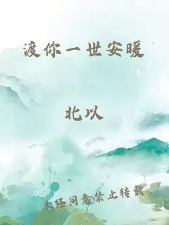 渡你一世安暖