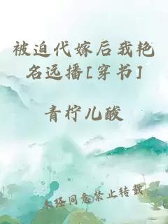 被迫代嫁后我艳名远播[穿书]